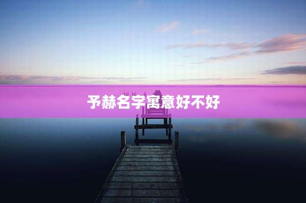 予赫名字寓意好不好
