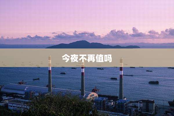 今夜不再值吗
