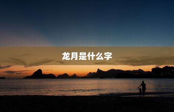龙月是什么字