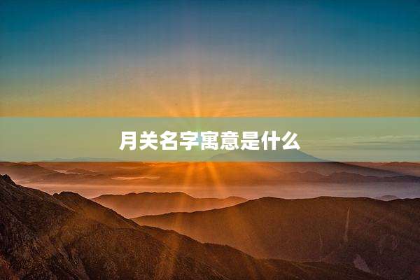 月关名字寓意是什么