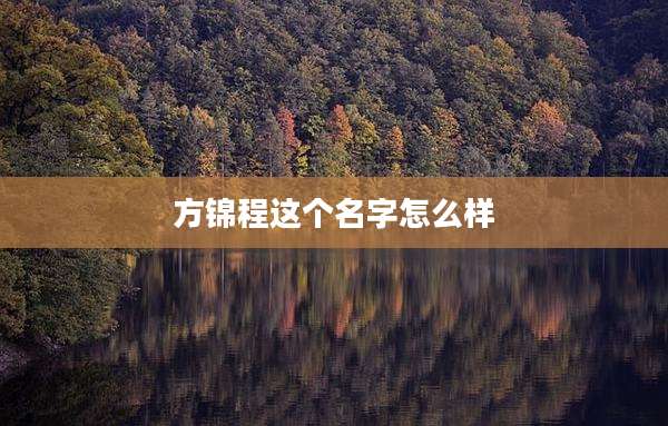方锦程这个名字怎么样