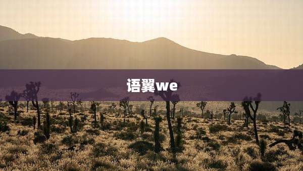 语翼we