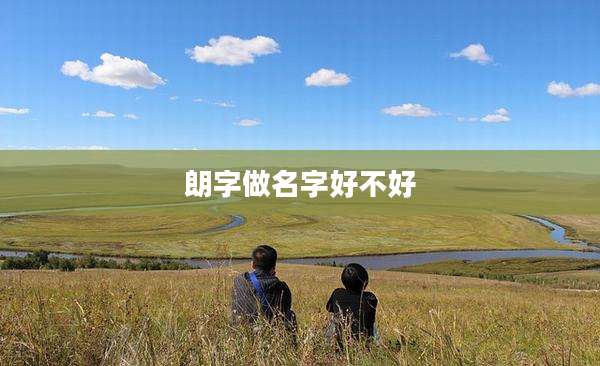 朗字做名字好不好
