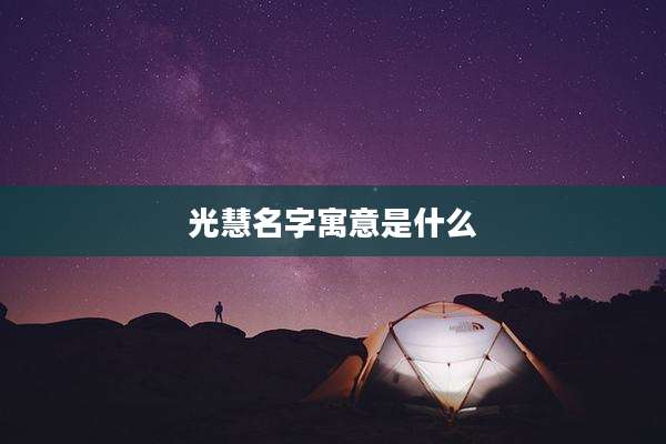光慧名字寓意是什么