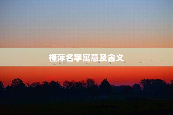 槿萍名字寓意及含义