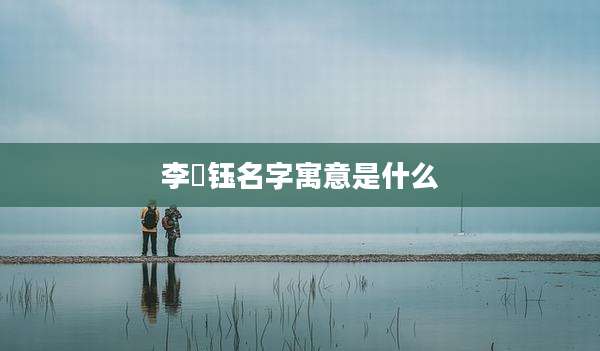 李璟钰名字寓意是什么
