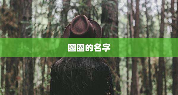 圈圈的名字