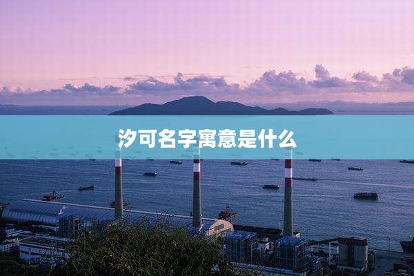 汐可名字寓意是什么