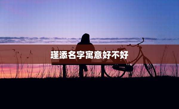 瑾添名字寓意好不好