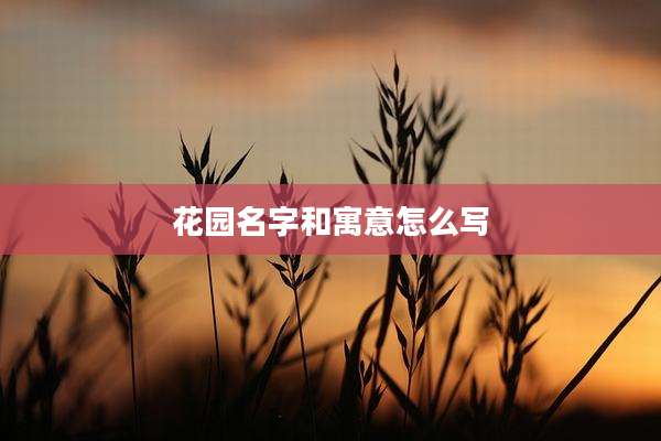花园名字和寓意怎么写