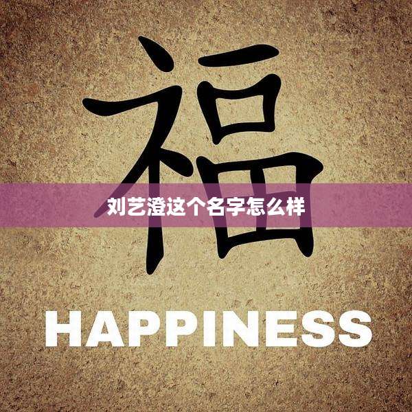 刘艺澄这个名字怎么样