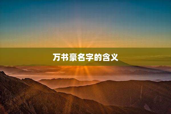 万书豪名字的含义