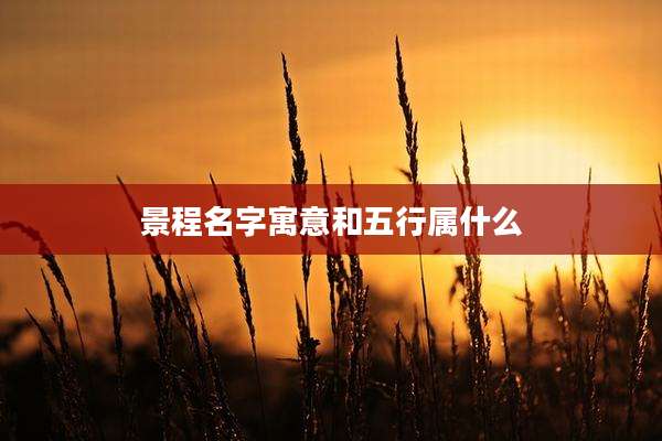 景程名字寓意和五行属什么