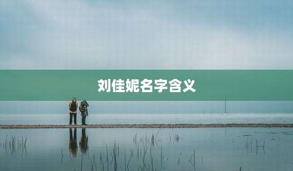 刘佳妮名字含义