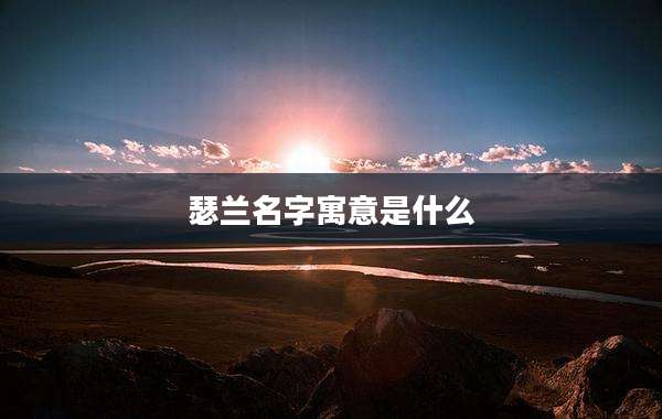 瑟兰名字寓意是什么