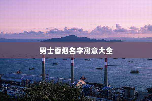 男士香烟名字寓意大全