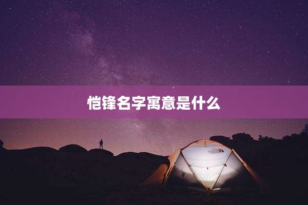 恺锋名字寓意是什么