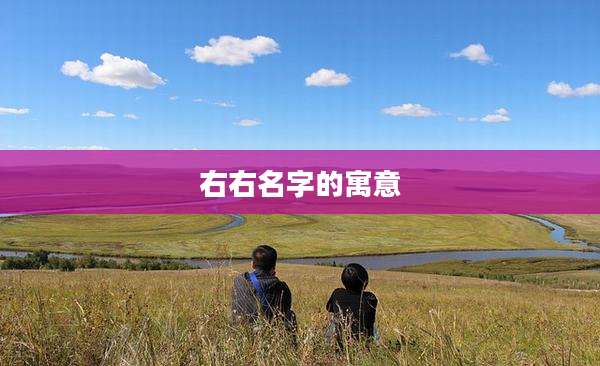 右右名字的寓意