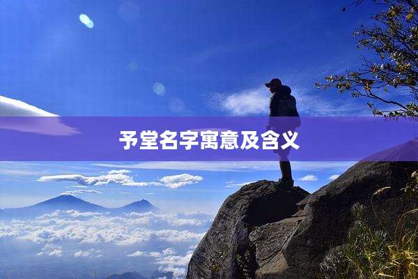 予堂名字寓意及含义