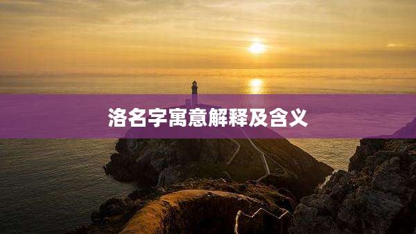 洛名字寓意解释及含义