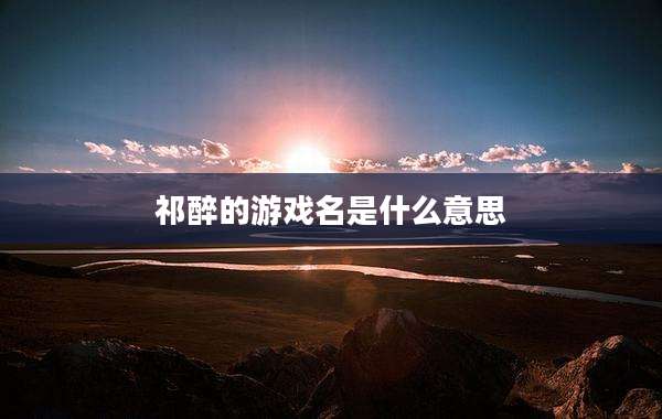 祁醉的游戏名是什么意思