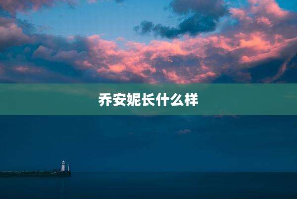 乔安妮长什么样