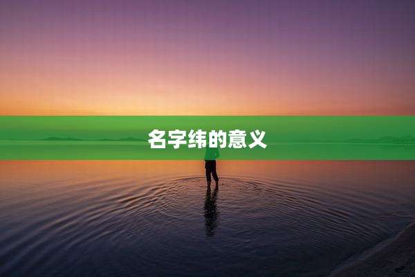 名字纬的意义