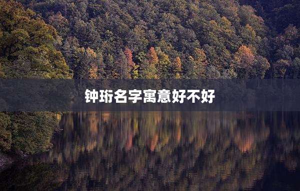 钟珩名字寓意好不好
