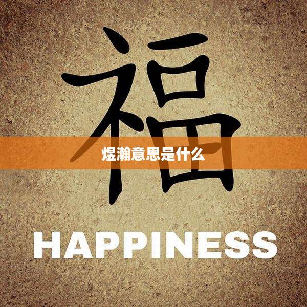 煜瀚意思是什么