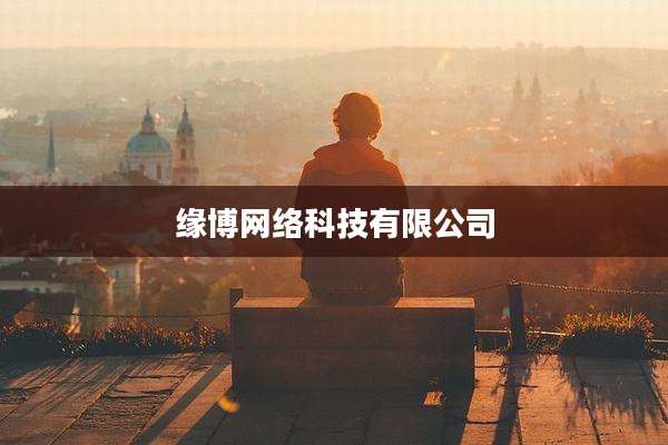 缘博网络科技有限公司