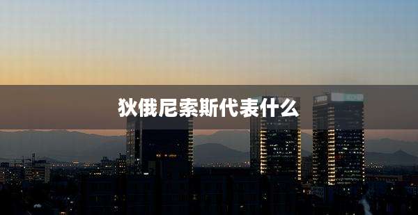 狄俄尼索斯代表什么