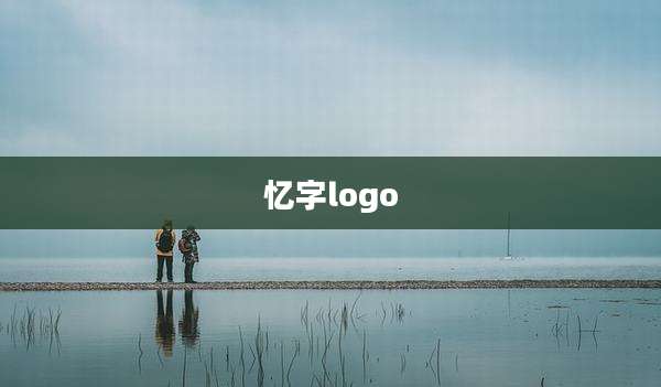 忆字logo