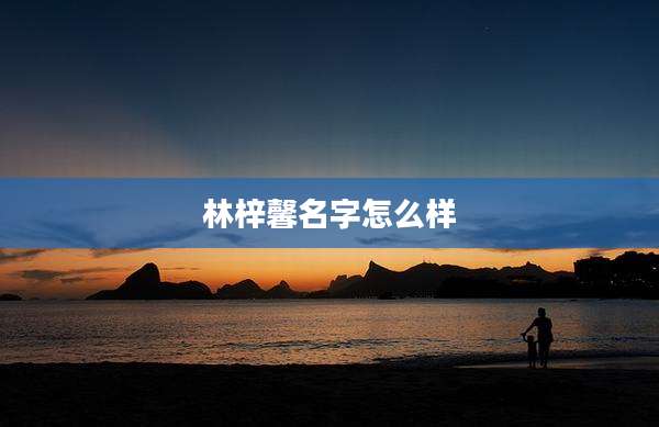 林梓馨名字怎么样