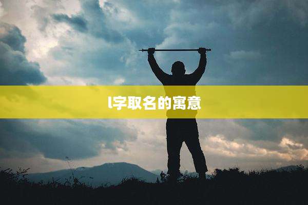 l字取名的寓意