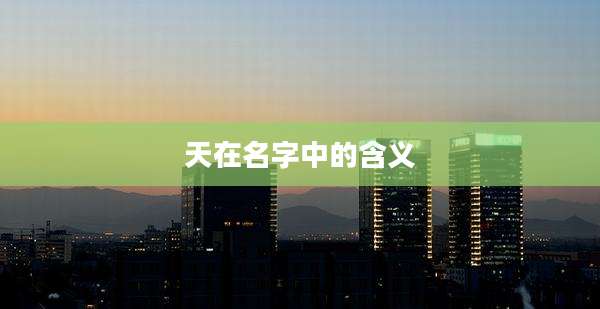天在名字中的含义