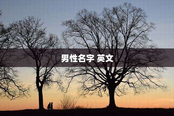 男性名字 英文