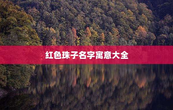 红色珠子名字寓意大全