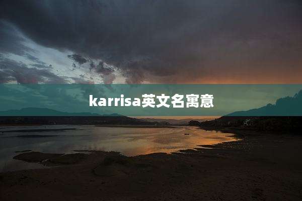 karrisa英文名寓意