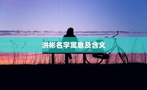 洪彬名字寓意及含义