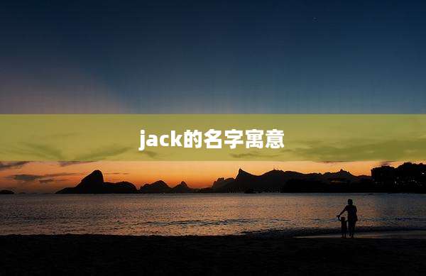 jack的名字寓意