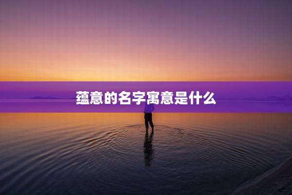 蕴意的名字寓意是什么