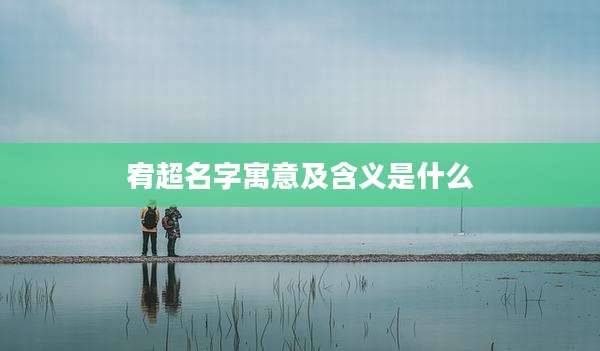 宥超名字寓意及含义是什么
