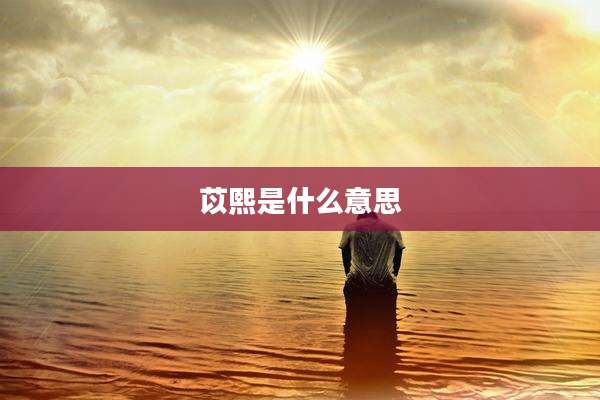 苡熙是什么意思