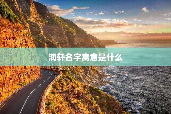 润轩名字寓意是什么