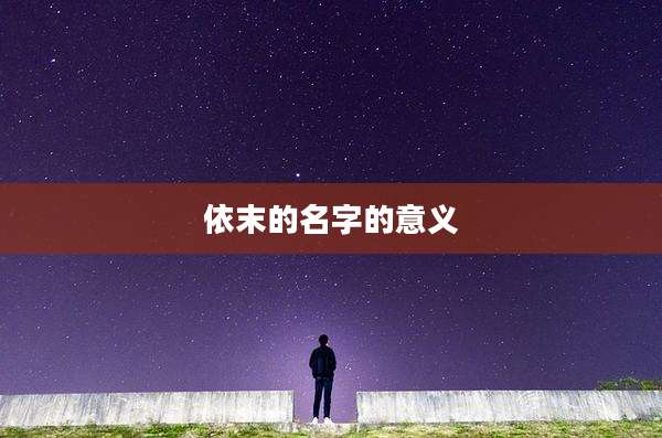 依末的名字的意义
