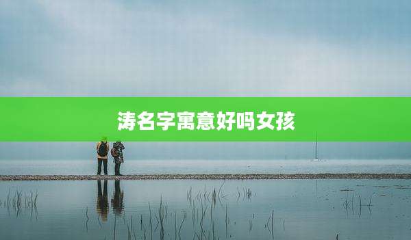 涛名字寓意好吗女孩