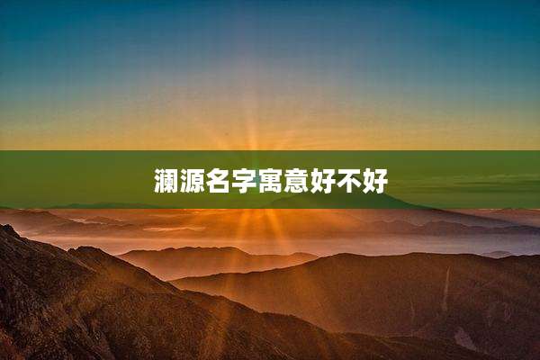 澜源名字寓意好不好