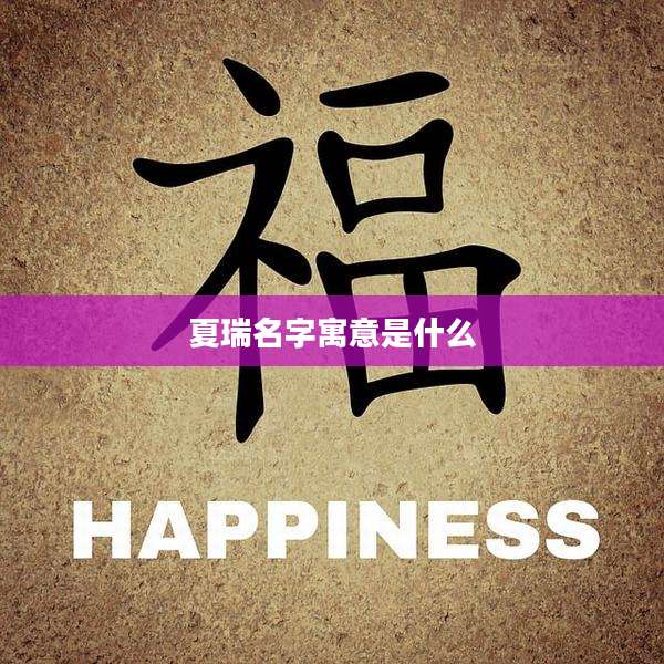 夏瑞名字寓意是什么