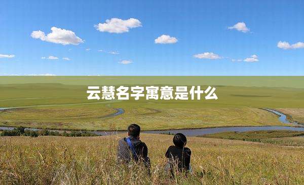 云慧名字寓意是什么