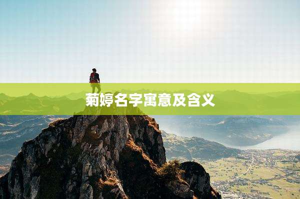 菊婷名字寓意及含义